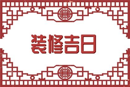 2026年3月入宅黄道吉日查询
